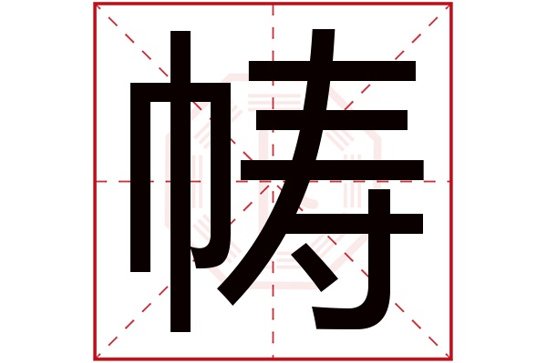 帱字五行属什么,帱字在名字里的含义,帱字起名的寓意