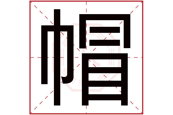 帽字五行属什么,帽字在名字里的含义,帽字起名的寓意