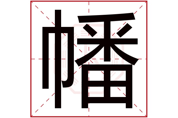 幡字五行属什么,幡字在名字里的含义,幡字起名的寓意