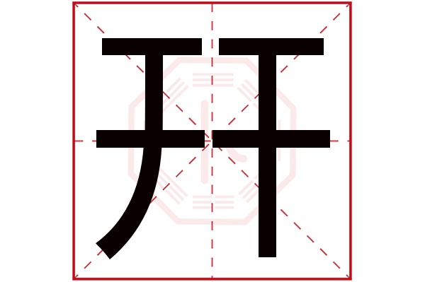 幵字五行属什么,幵字在名字里的含义,幵字起名的寓意