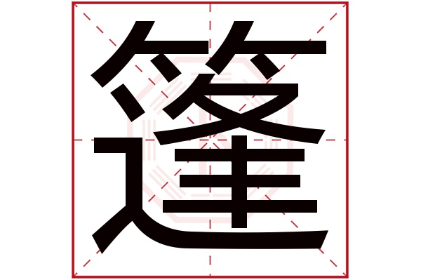 篷字五行属什么,篷字在名字里的含义,篷字起名的寓意