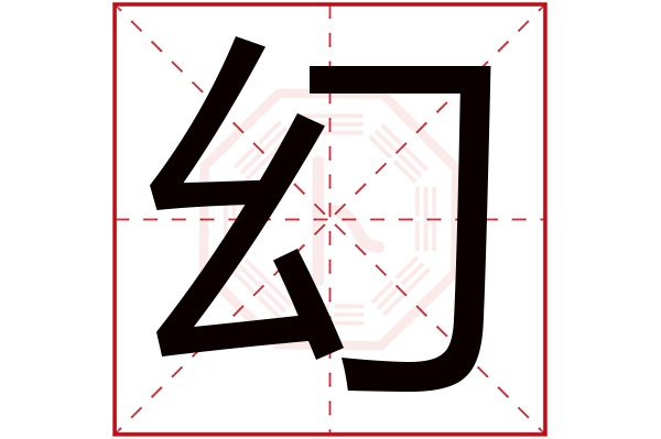 幻字五行属什么,幻字在名字里的含义,幻字起名的寓意