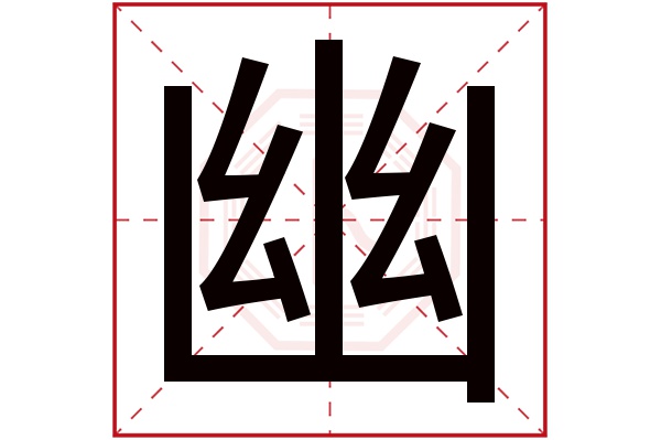 幽字五行属什么,幽字在名字里的含义,幽字起名的寓意