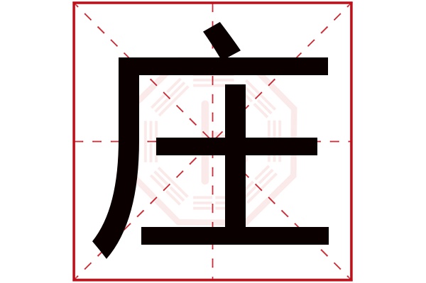 庄字五行属什么,庄字在名字里的含义,庄字起名的寓意