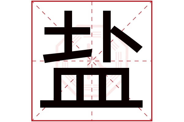 盐字五行属什么,盐字在名字里的含义,盐字起名的寓意