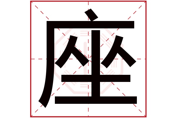 座字五行属什么,座字在名字里的含义,座字起名的寓意