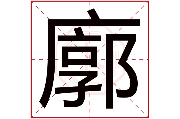 廓字五行属什么,廓字在名字里的含义,廓字起名的寓意