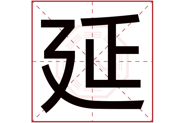 延字五行属什么,延字在名字里的含义,延字起名的寓意