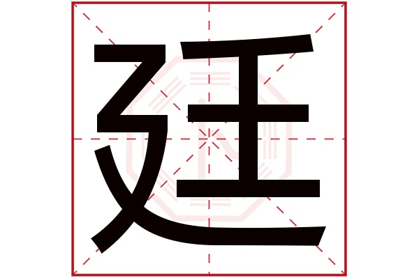 廷字五行属什么,廷字在名字里的含义,廷字起名的寓意