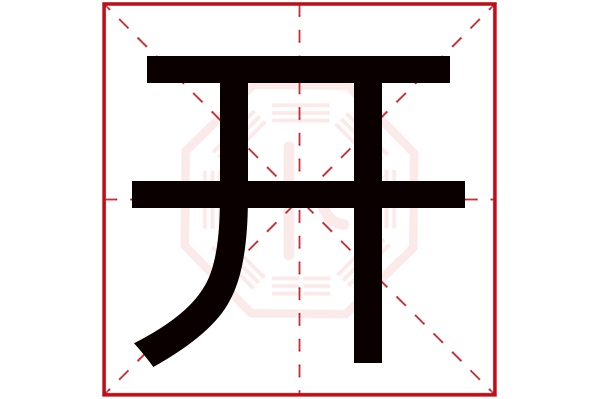 开字五行属什么,开字在名字里的含义,开字起名的寓意