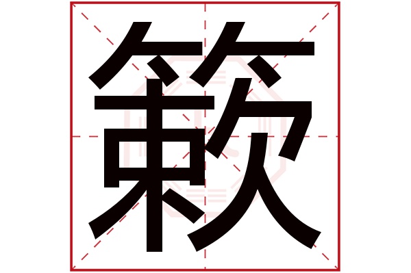 簌字五行属什么,簌字在名字里的含义,簌字起名的寓意