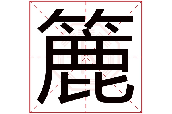 簏字五行属什么,簏字在名字里的含义,簏字起名的寓意