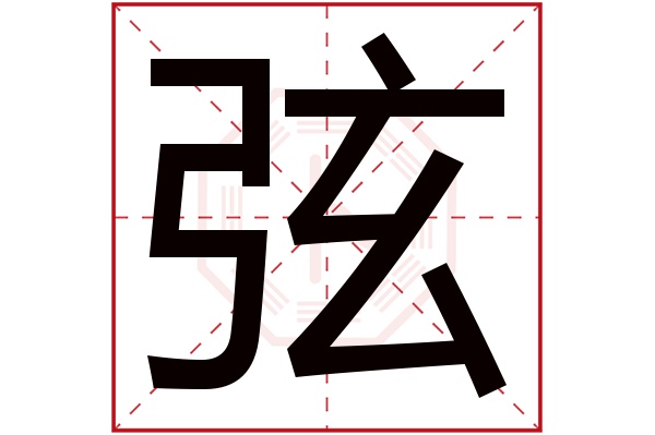 带弦字的男孩名字大全