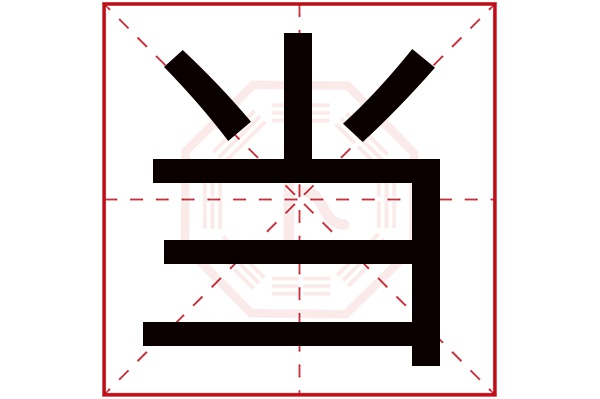 当字五行属什么,当字在名字里的含义,当字起名的寓意