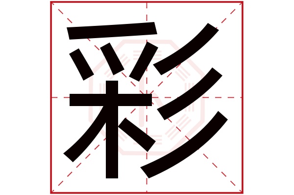 彩字五行属什么,彩字在名字里的含义,彩字起名的寓意