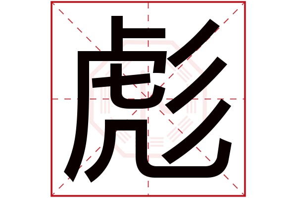 彪字五行属什么,彪字在名字里的含义,彪字起名的寓意