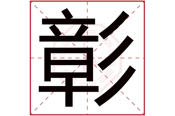 彰字五行属什么,彰字在名字里的含义,彰字起名的寓意