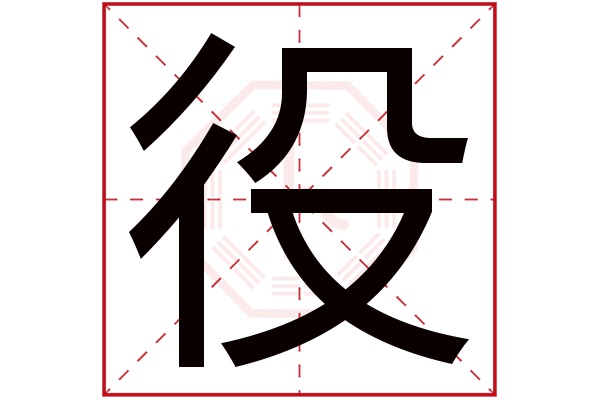 役字五行属什么,役字在名字里的含义,役字起名的寓意