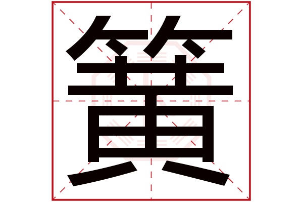 簧字五行属什么,簧字在名字里的含义,簧字起名的寓意