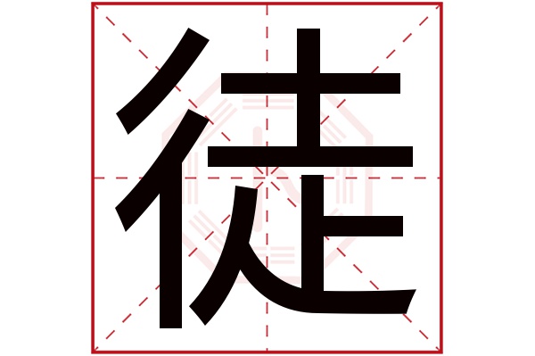 徒字五行属什么,徒字在名字里的含义,徒字起名的寓意