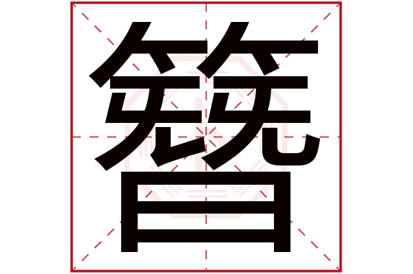 簪字五行属什么,簪字在名字里的含义,簪字起名的寓意