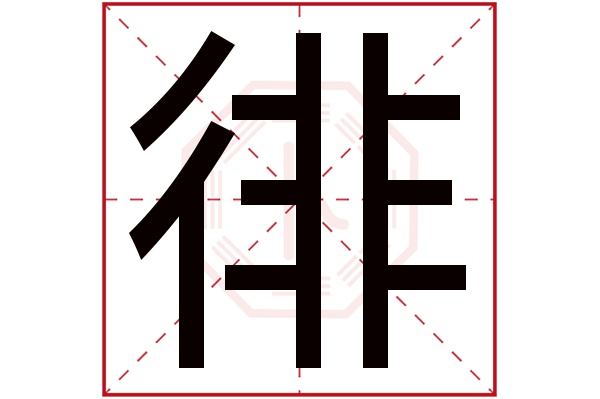 徘字五行属什么,徘字在名字里的含义,徘字起名的寓意