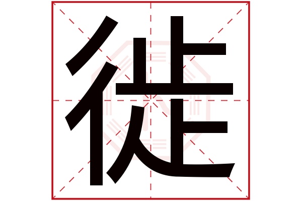 徙字五行属什么,徙字在名字里的含义,徙字起名的寓意