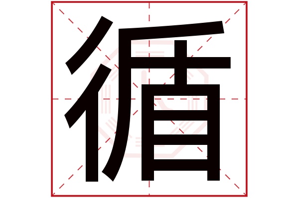 循字五行属什么,循字在名字里的含义,循字起名的寓意