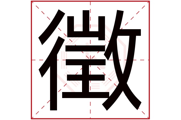 徵字五行属什么,徵字在名字里的含义,徵字起名的寓意