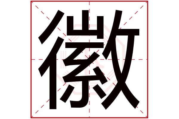 徽字五行属什么,徽字在名字里的含义,徽字起名的寓意