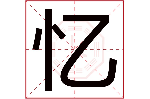 忆字五行属什么,忆字在名字里的含义,忆字起名的寓意