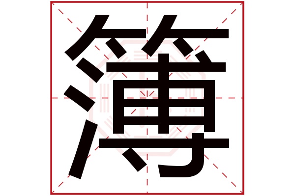 簿字五行属什么,簿字在名字里的含义,簿字起名的寓意