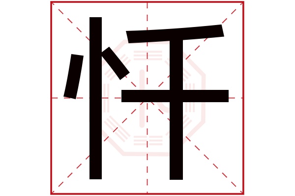 忏字五行属什么,忏字在名字里的含义,忏字起名的寓意