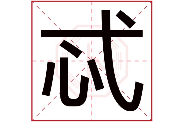 忒字五行属什么,忒字在名字里的含义,忒字起名的寓意