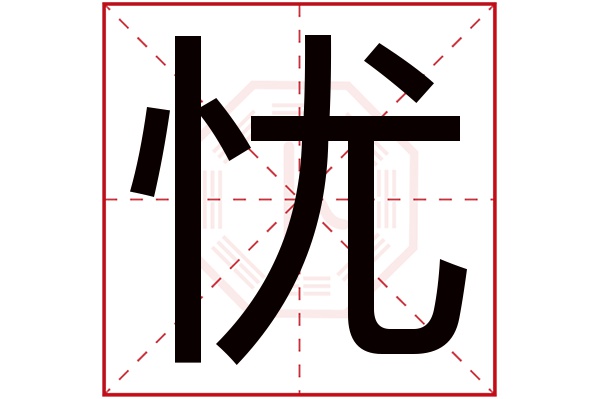 忧字五行属什么,忧字在名字里的含义,忧字起名的寓意