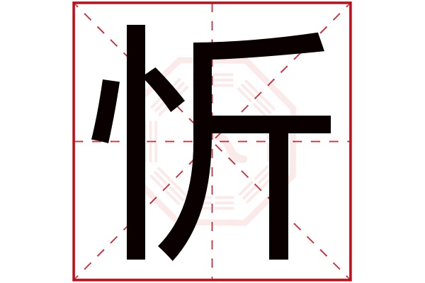 忻字五行属什么,忻字在名字里的含义,忻字起名的寓意