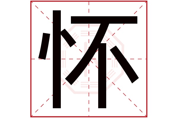 怀字五行属什么,怀字在名字里的含义,怀字起名的寓意