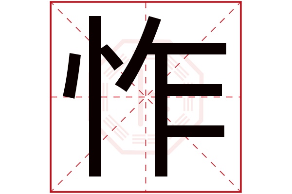 怍字五行属什么,怍字在名字里的含义,怍字起名的寓意