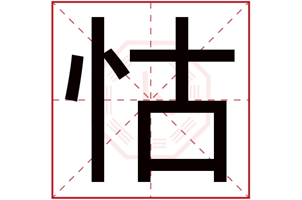 怙字五行属什么,怙字在名字里的含义,怙字起名的寓意