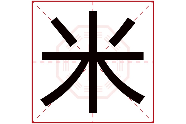 米字五行属什么,米字在名字里的含义,米字起名的寓意