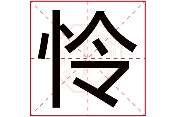 怜字五行属什么,怜字在名字里的含义,怜字起名的寓意