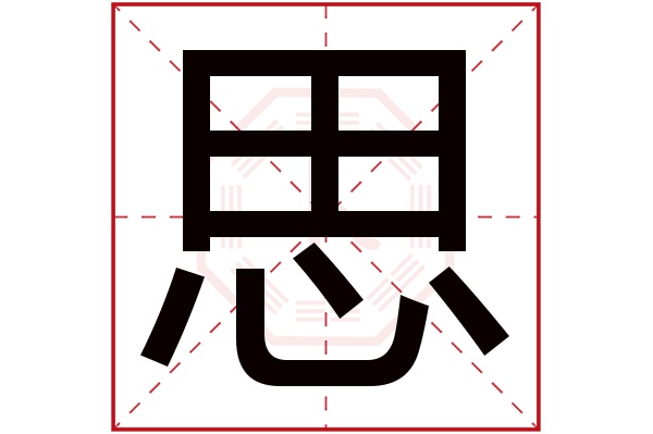 思字五行属什么,思字在名字里的含义,思字起名的寓意