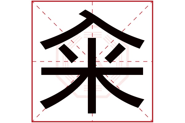 籴字五行属什么,籴字在名字里的含义,籴字起名的寓意