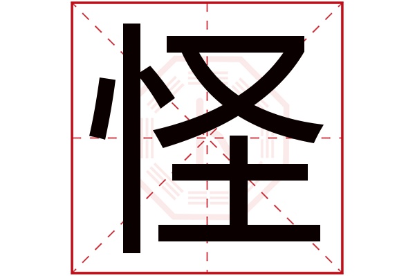 怪字五行属什么,怪字在名字里的含义,怪字起名的寓意