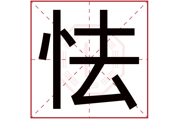 怯字五行属什么,怯字在名字里的含义,怯字起名的寓意