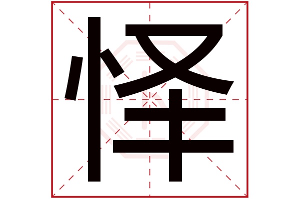 怿字五行属什么,怿字在名字里的含义,怿字起名的寓意