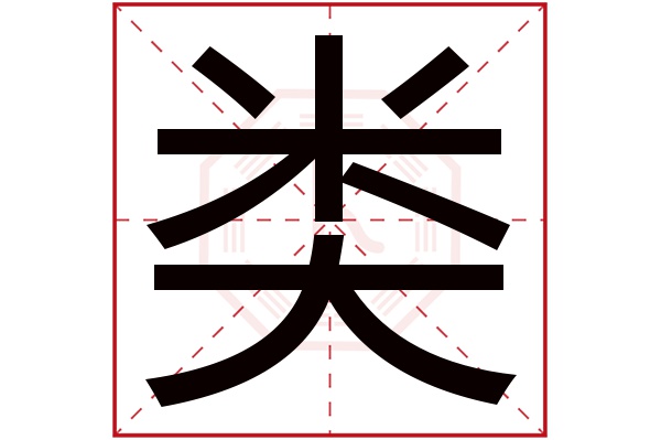 类字五行属什么,类字在名字里的含义,类字起名的寓意