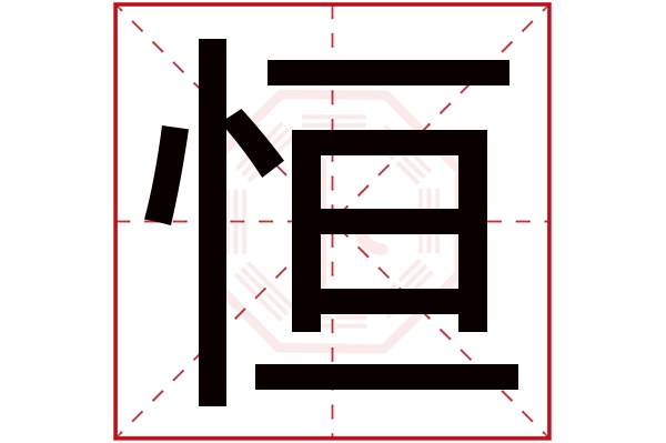 恒字五行属什么,恒字在名字里的含义,恒字起名的寓意