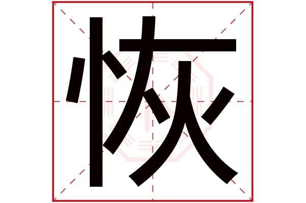 恢字五行属什么,恢字在名字里的含义,恢字起名的寓意