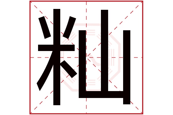 籼字五行属什么,籼字在名字里的含义,籼字起名的寓意